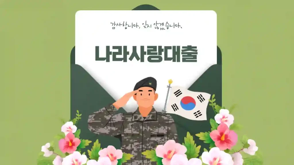 나라사랑대출 이미지