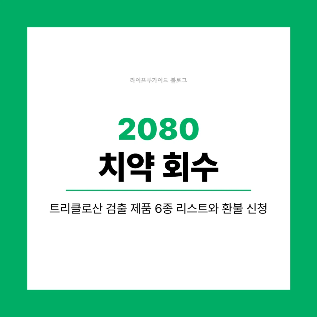 2080 치약 회수