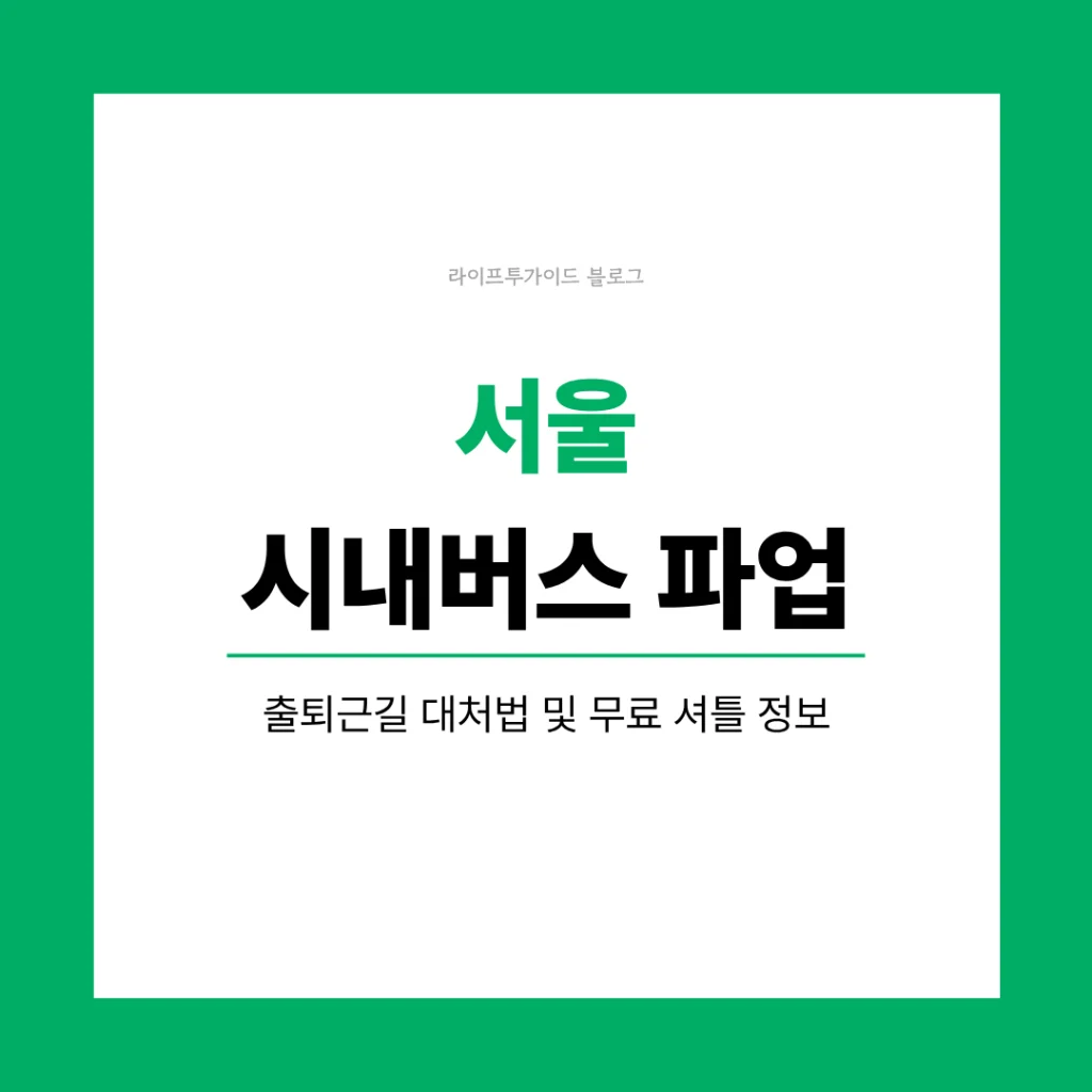 서울 시내버스 파업 돌입 이미지