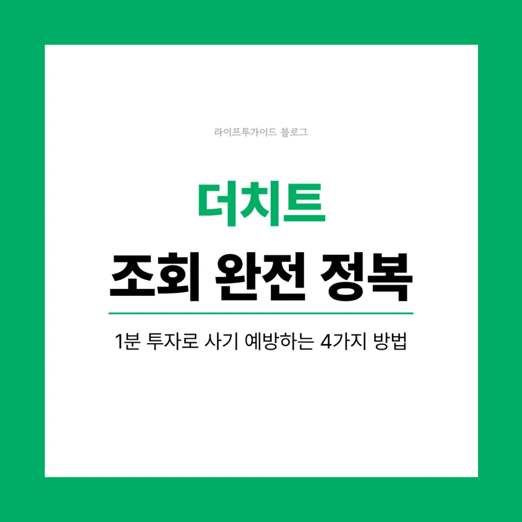 더치트 조회 완전 정복