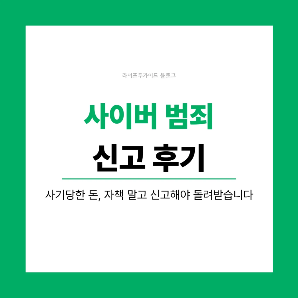 사이버 범죄 신고 후기
