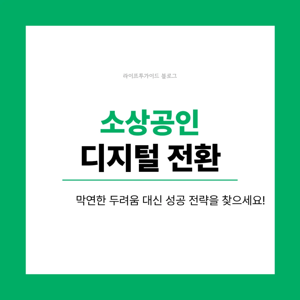 소상공인 디지털 전환