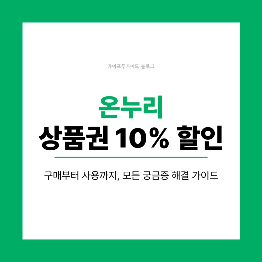 온누리 상품권 10
