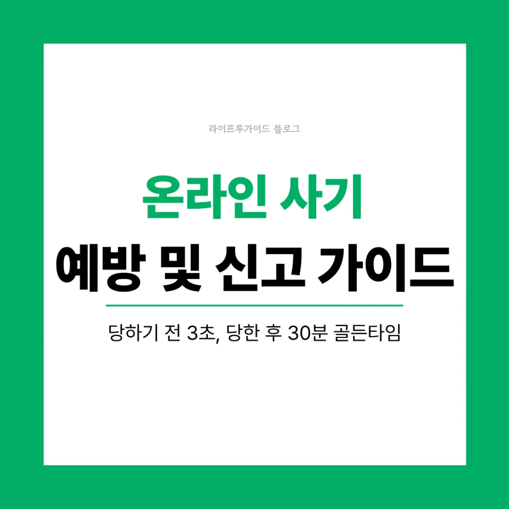 온라인 사기 예방 및 신고 가이드
