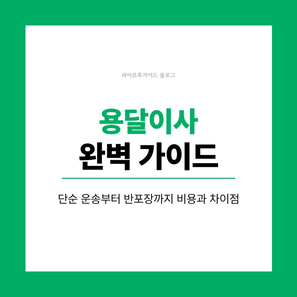 용달이사 완벽 가이드
