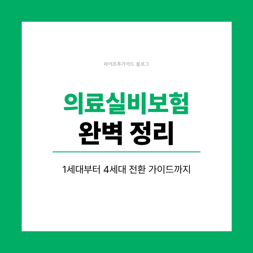 의료실비보험 완벽 정리
