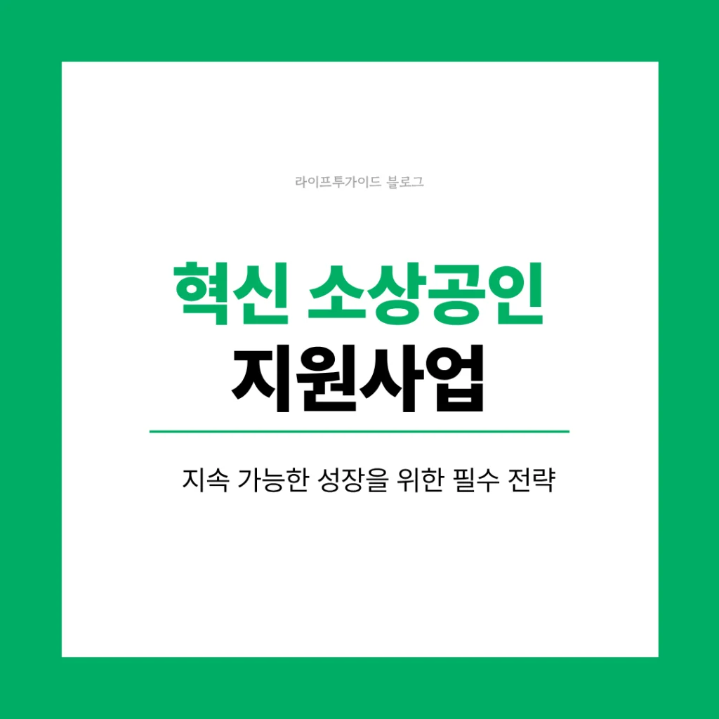 혁신 소상공인 지원사업을 통해 성장하는 소상공인