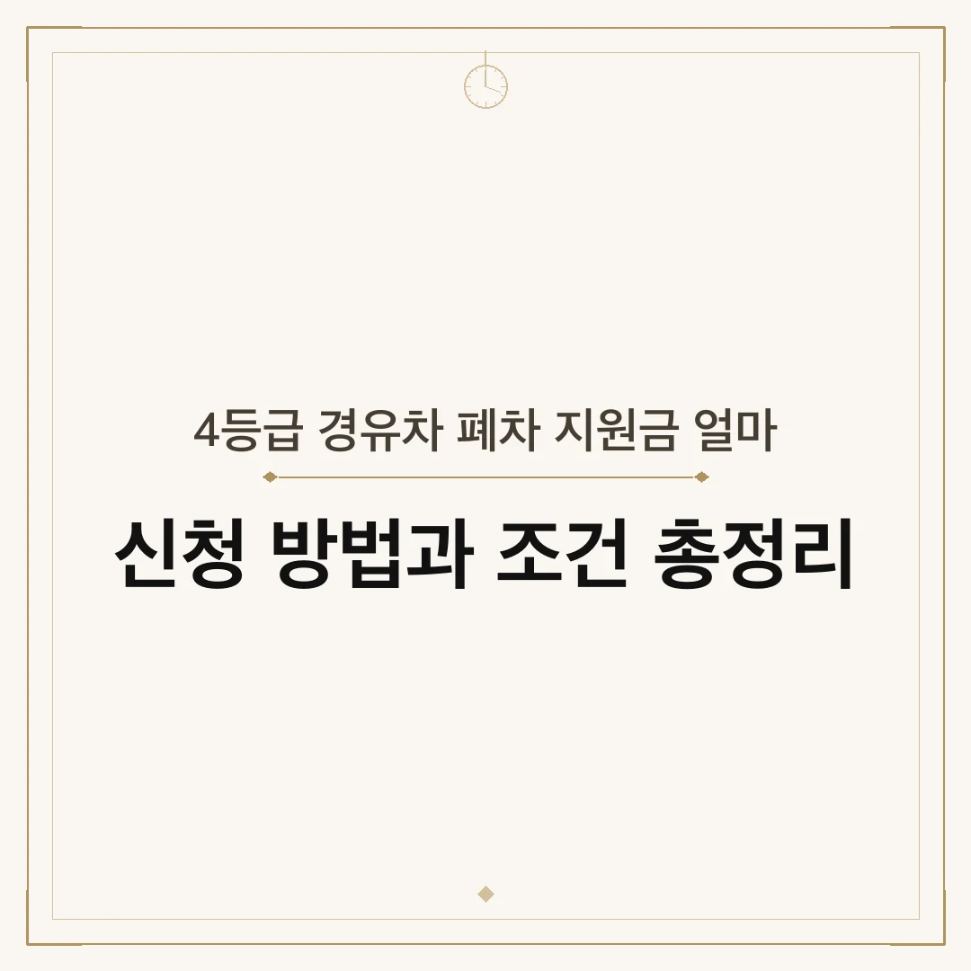 4등급 경유차 폐차 지원금 얼마