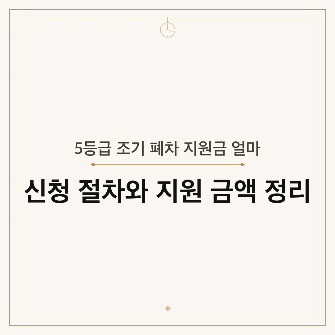 5등급 조기 폐차 지원금 얼마