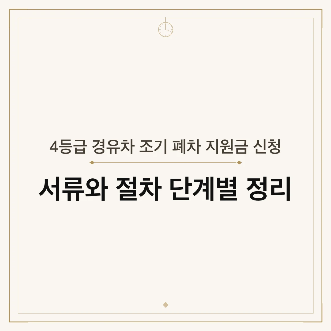 4등급 경유차 조기 폐차 지원금 신청