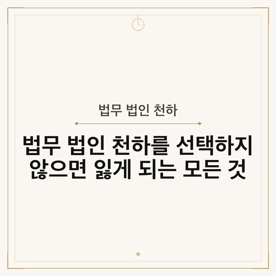 법무 법인 천하
