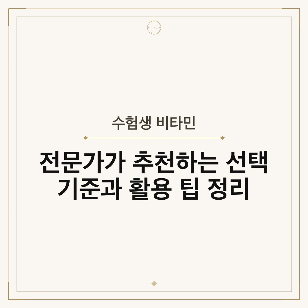 수험생 비타민