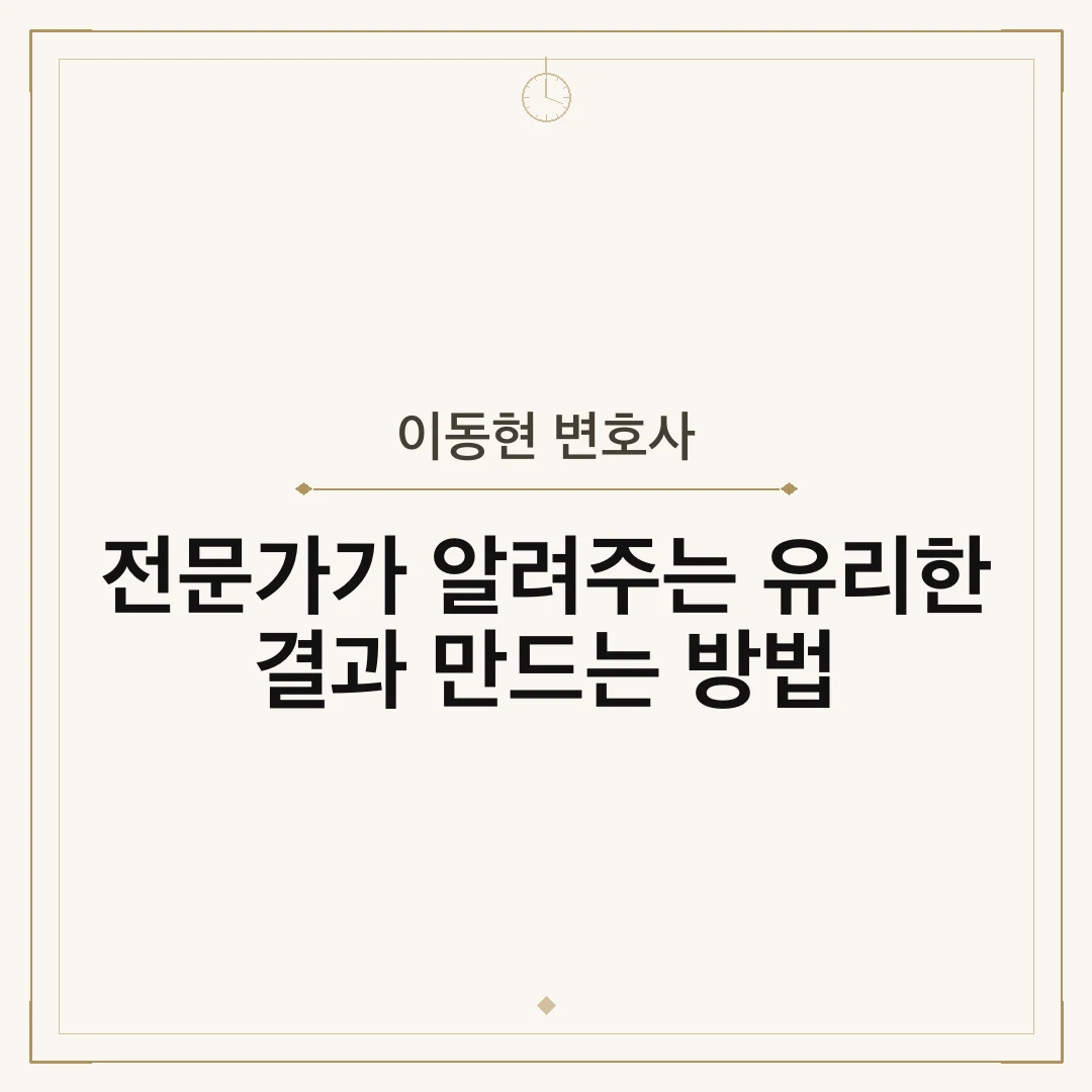 이동현 변호사