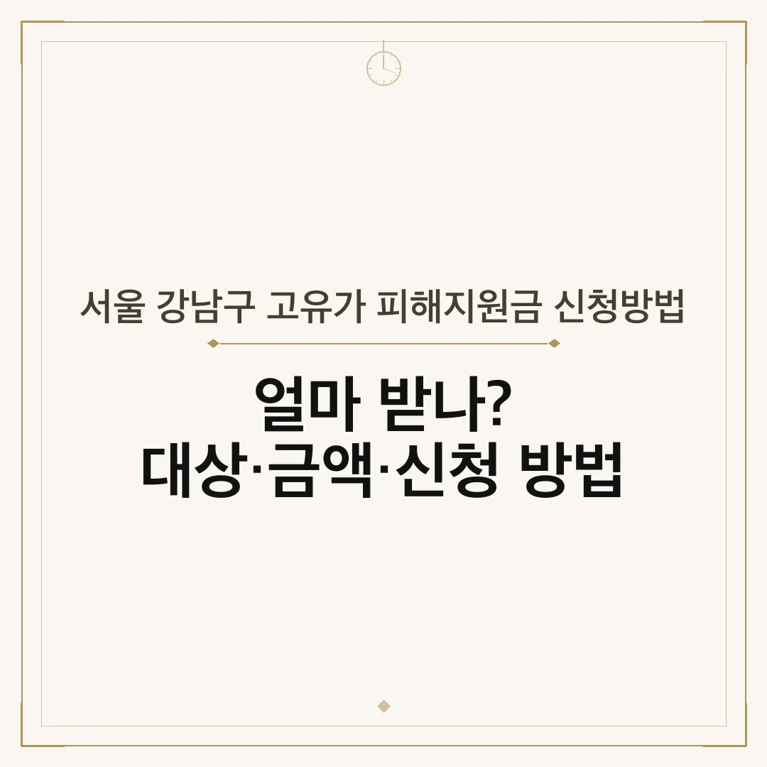 서울 강남구 고유가 피해지원금 신청방법
