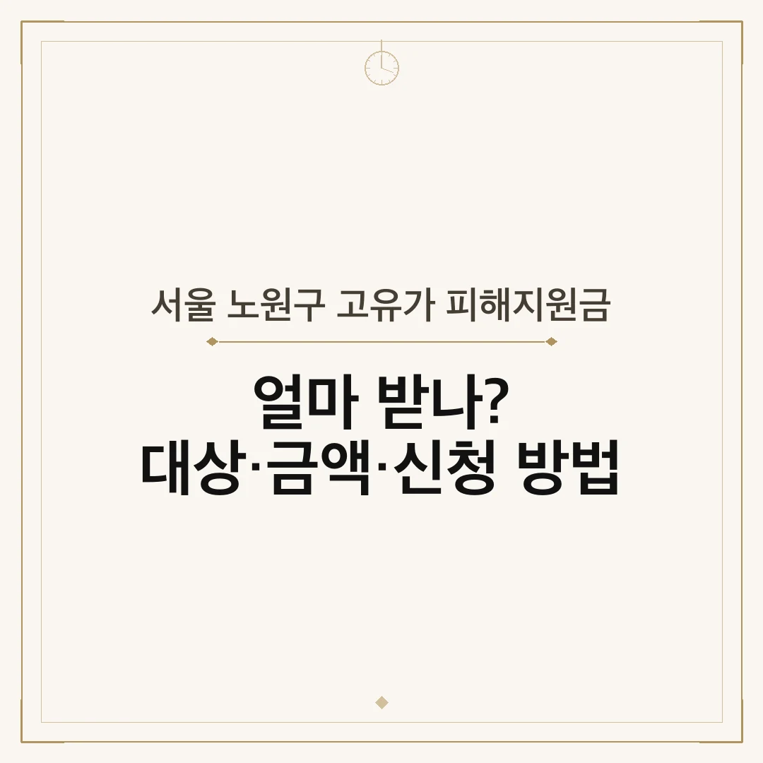 서울 노원구 고유가 피해지원금