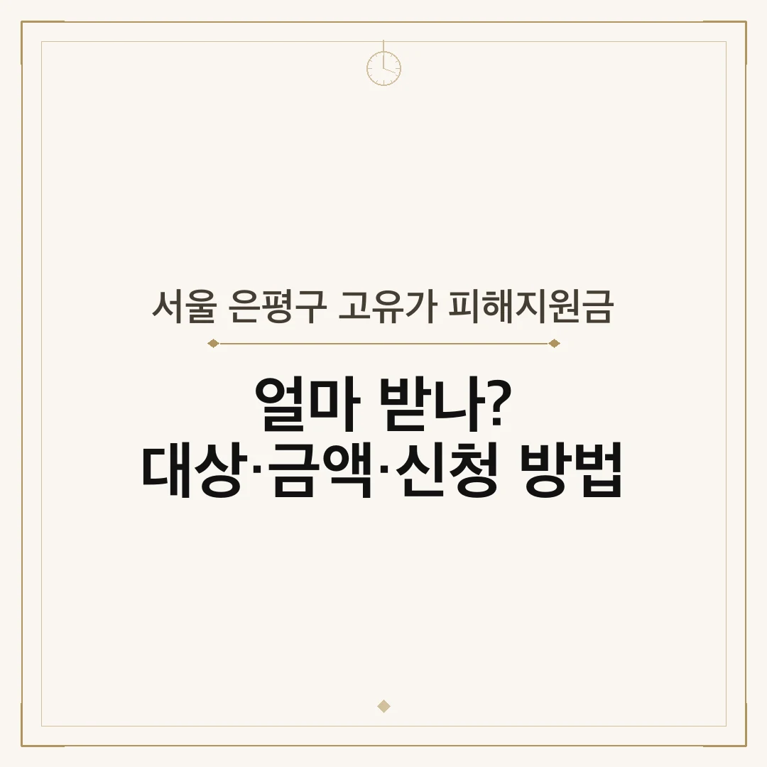 서울 은평구 고유가 피해지원금