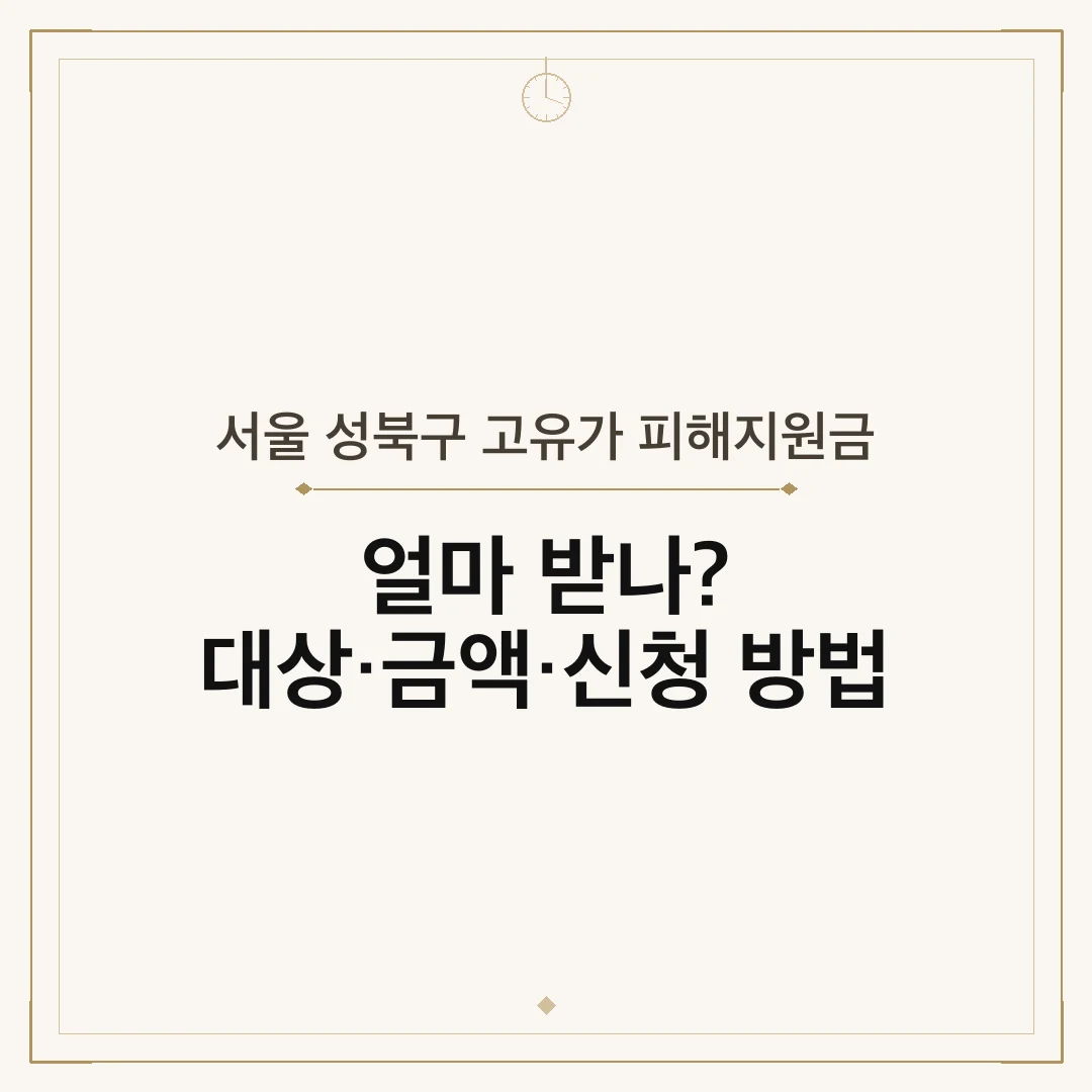 서울 성북구 고유가 피해지원금