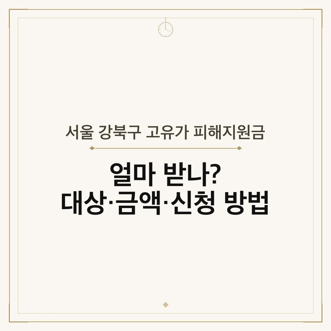서울 강북구 고유가 피해지원금