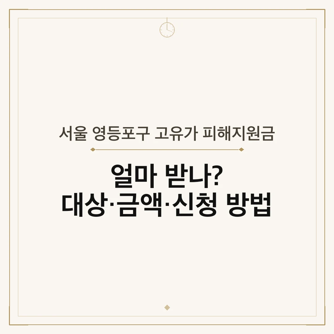 서울 영등포구 고유가 피해지원금