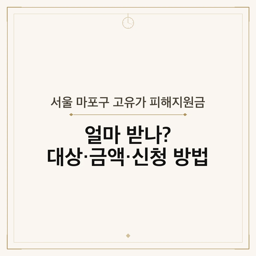 서울 마포구 고유가 피해지원금
