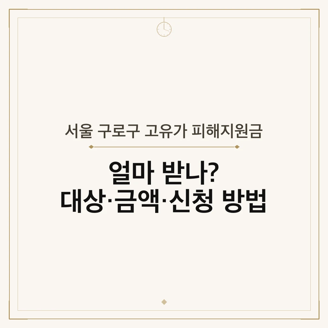 서울 구로구 고유가 피해지원금