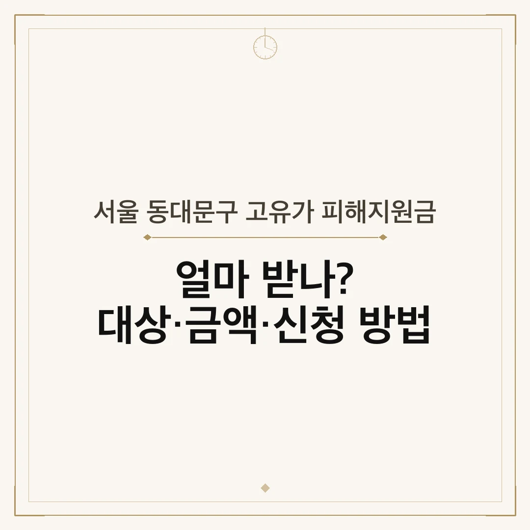 서울 동대문구 고유가 피해지원금