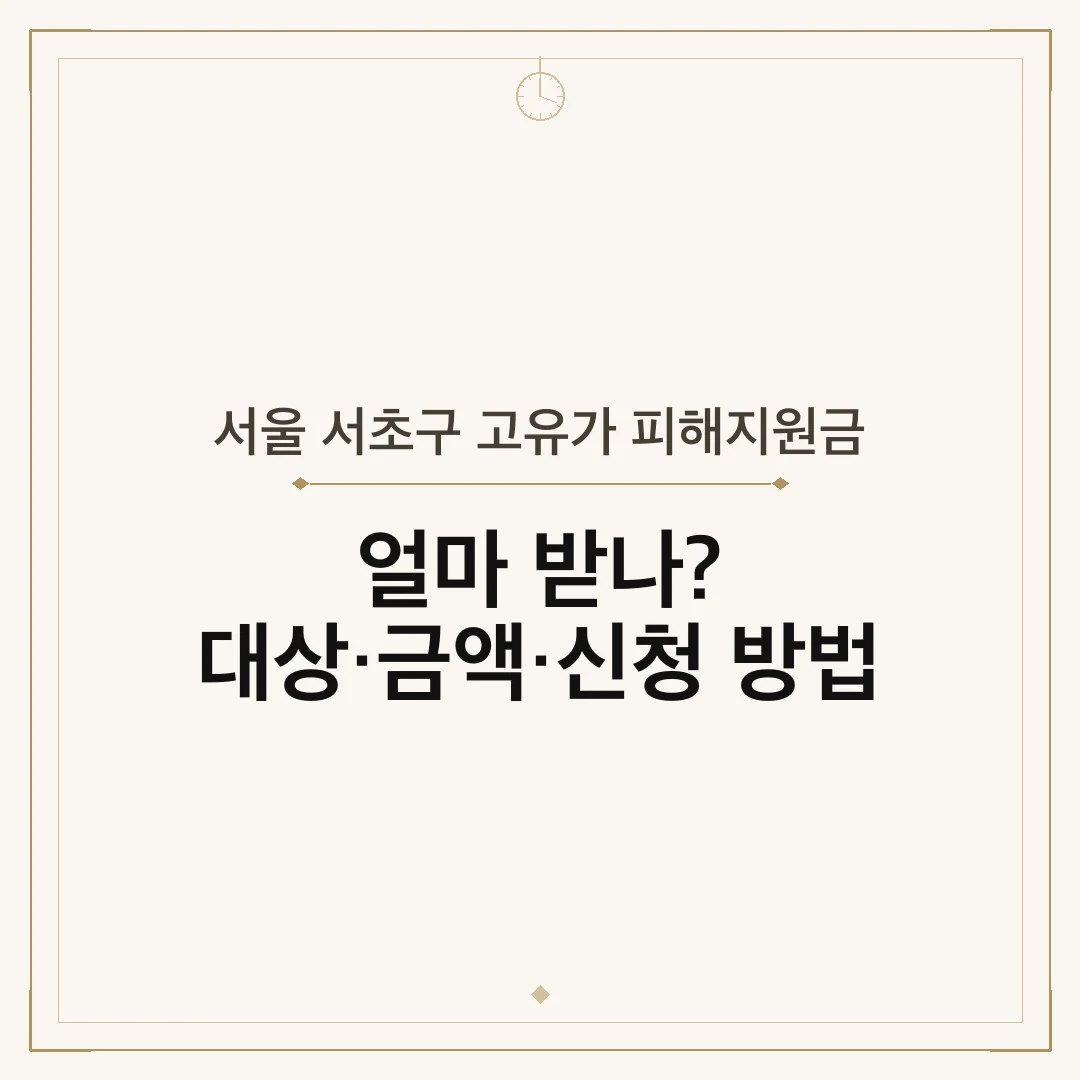 서울 서초구 고유가 피해지원금