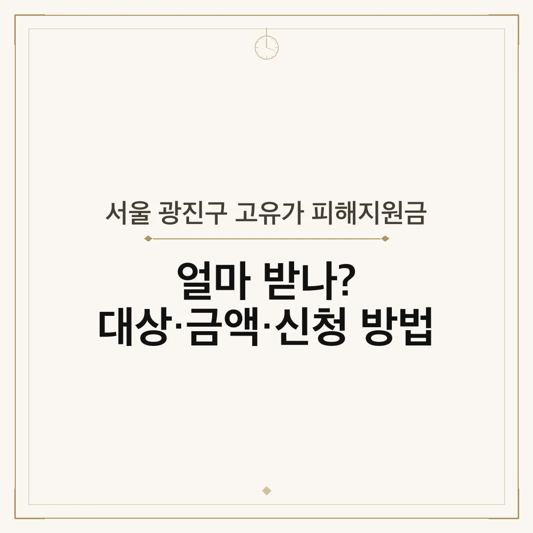 서울 광진구 고유가 피해지원금