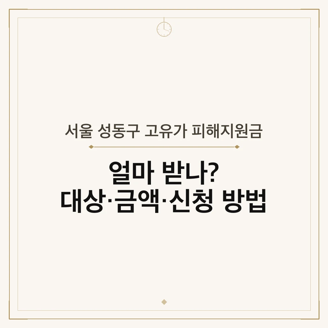 서울 성동구 고유가 피해지원금