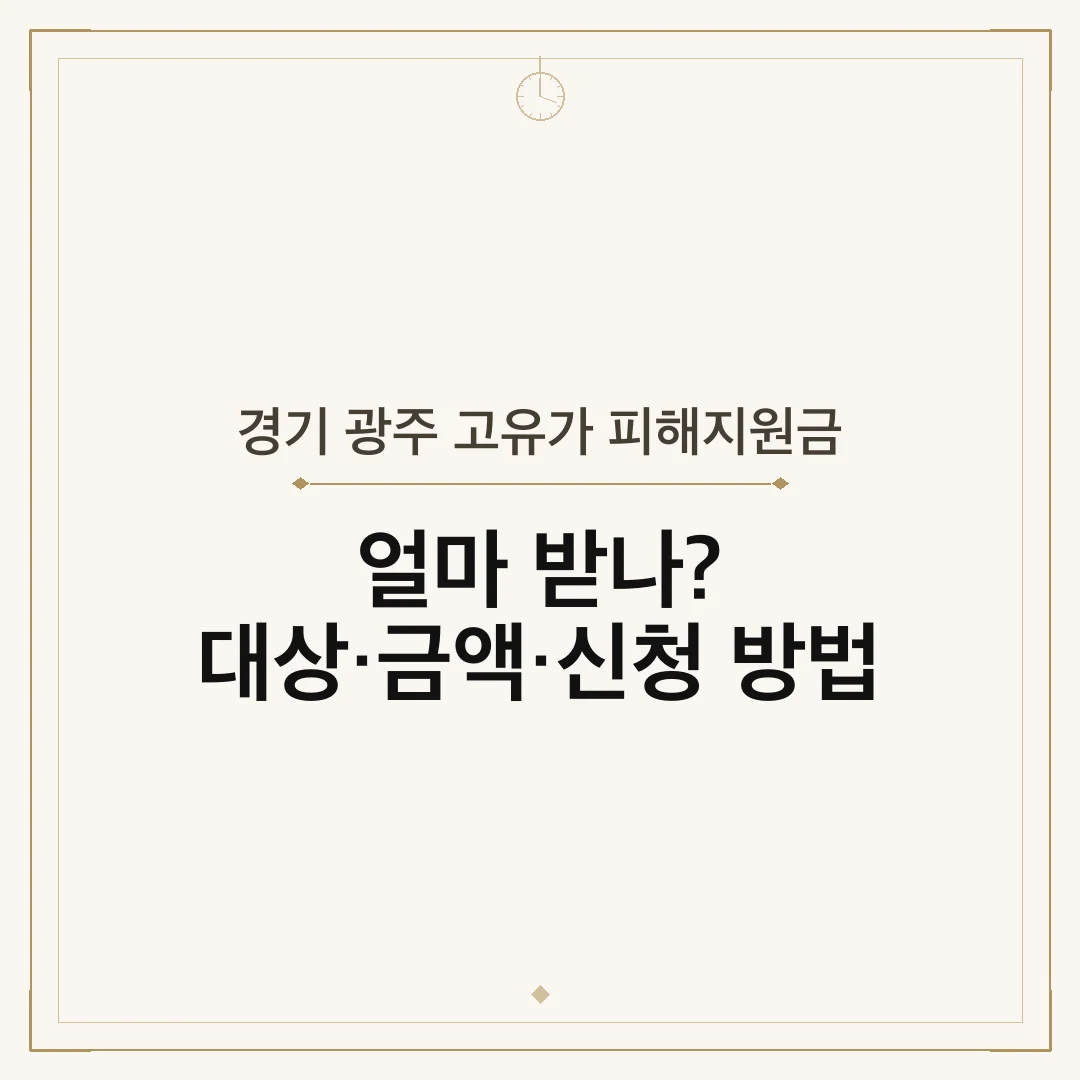 경기 광주 고유가 피해지원금