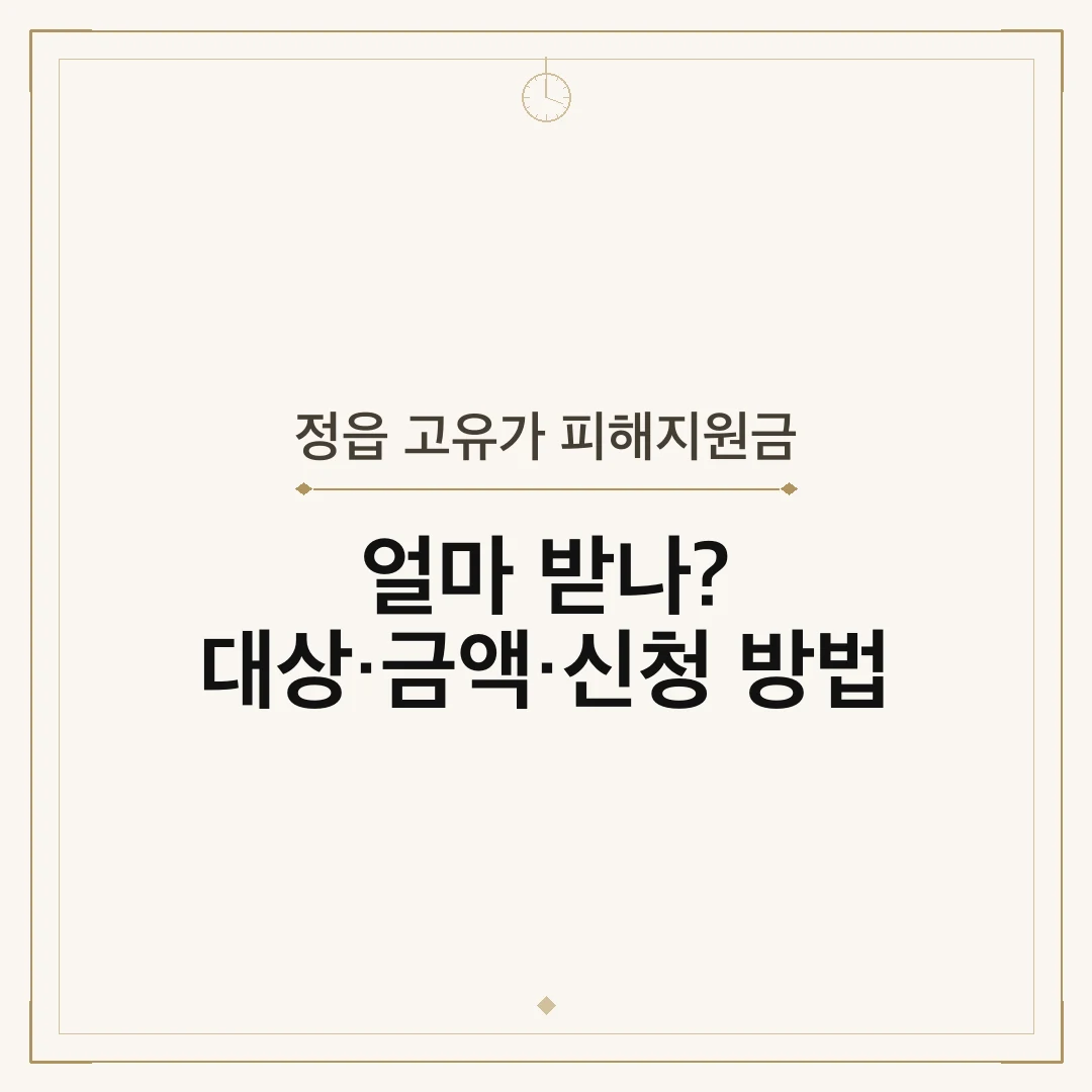 정읍 고유가 피해지원금