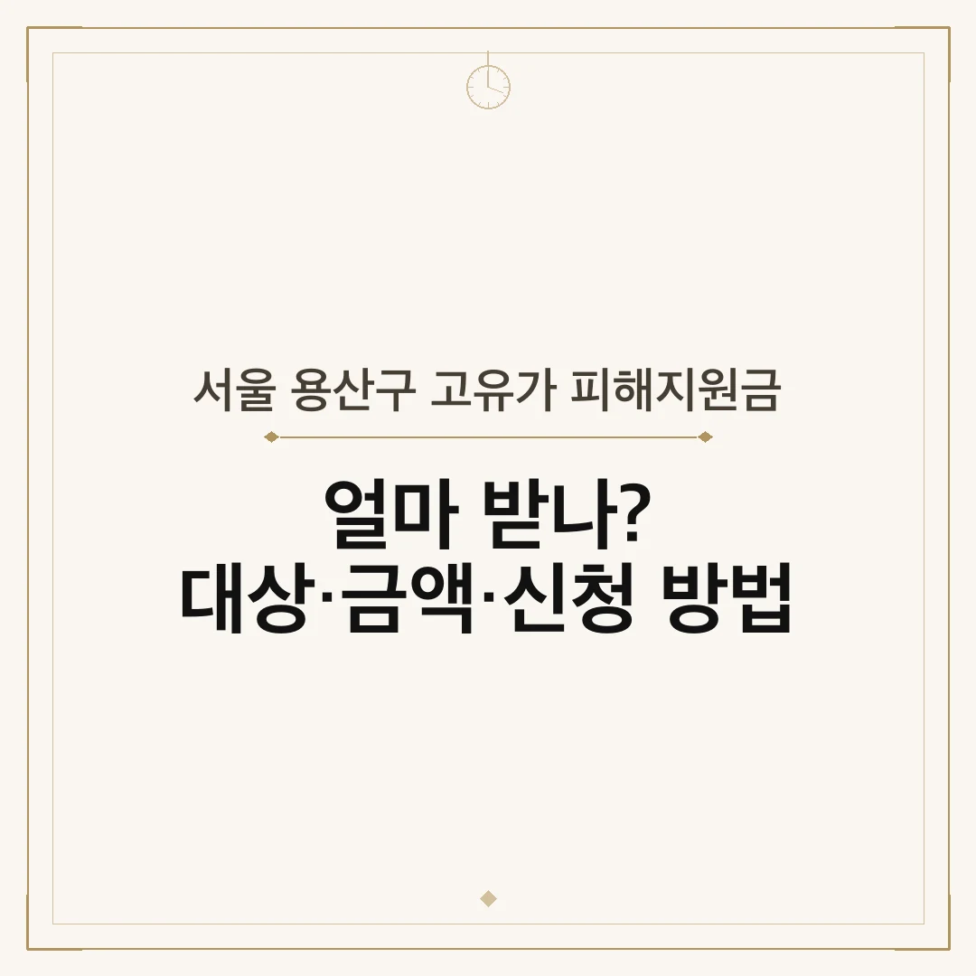 서울 용산구 고유가 피해지원금