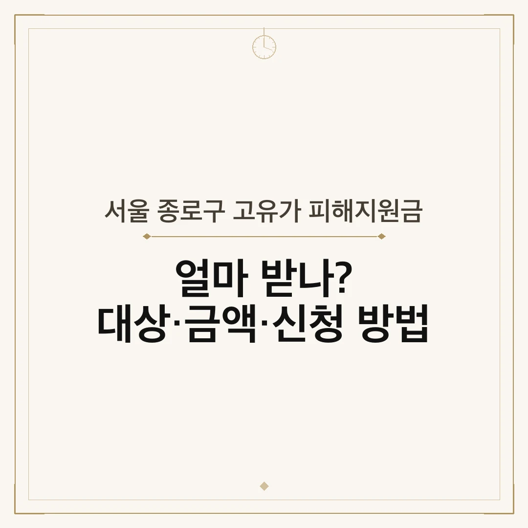 서울 종로구 고유가 피해지원금