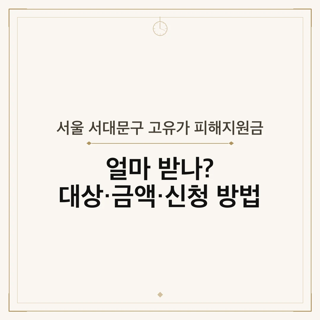 서울 서대문구 고유가 피해지원금