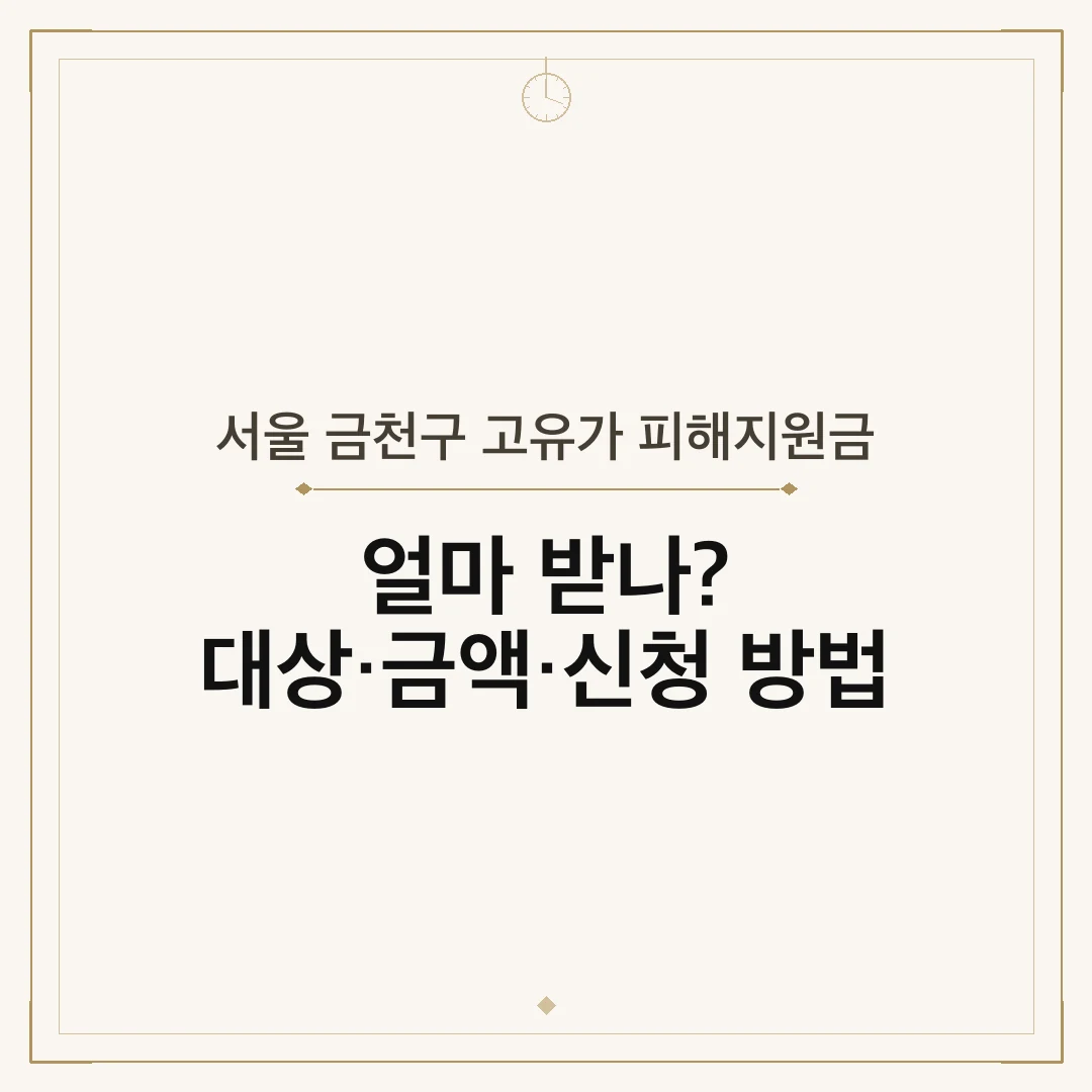 서울 금천구 고유가 피해지원금