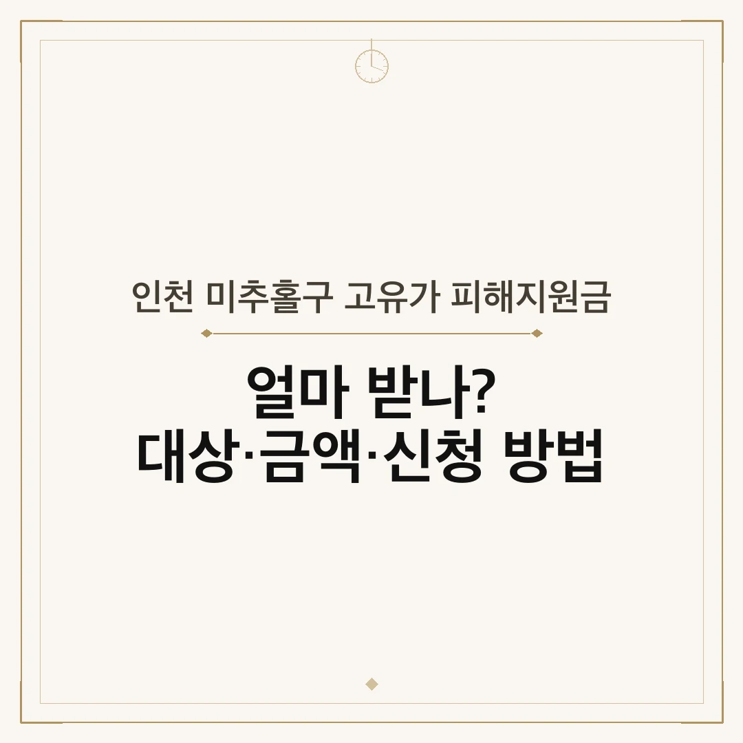 인천 미추홀구 고유가 피해지원금