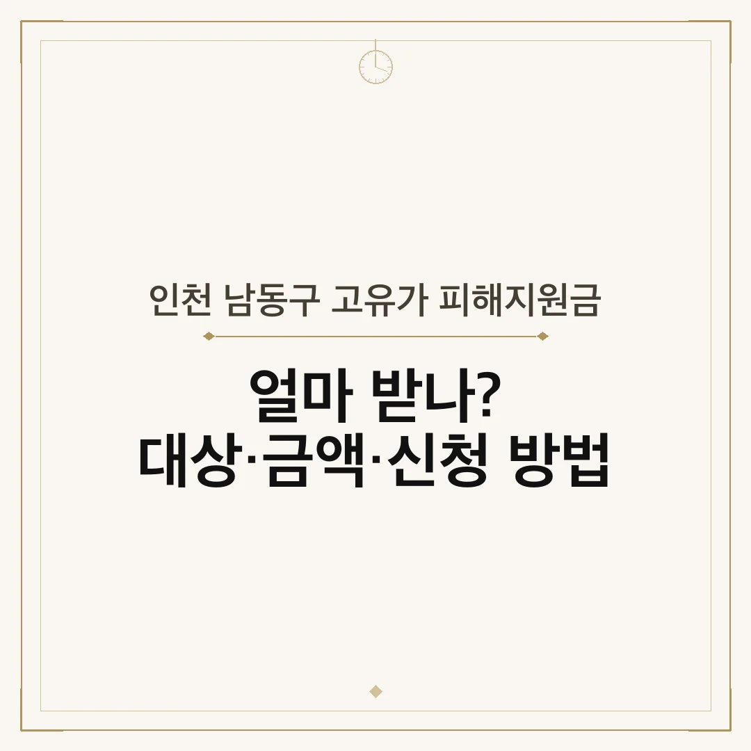 인천 남동구 고유가 피해지원금