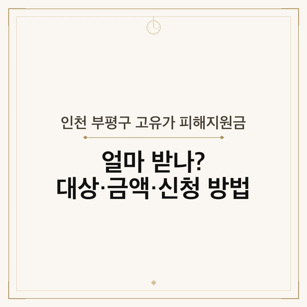 인천 부평구 고유가 피해지원금