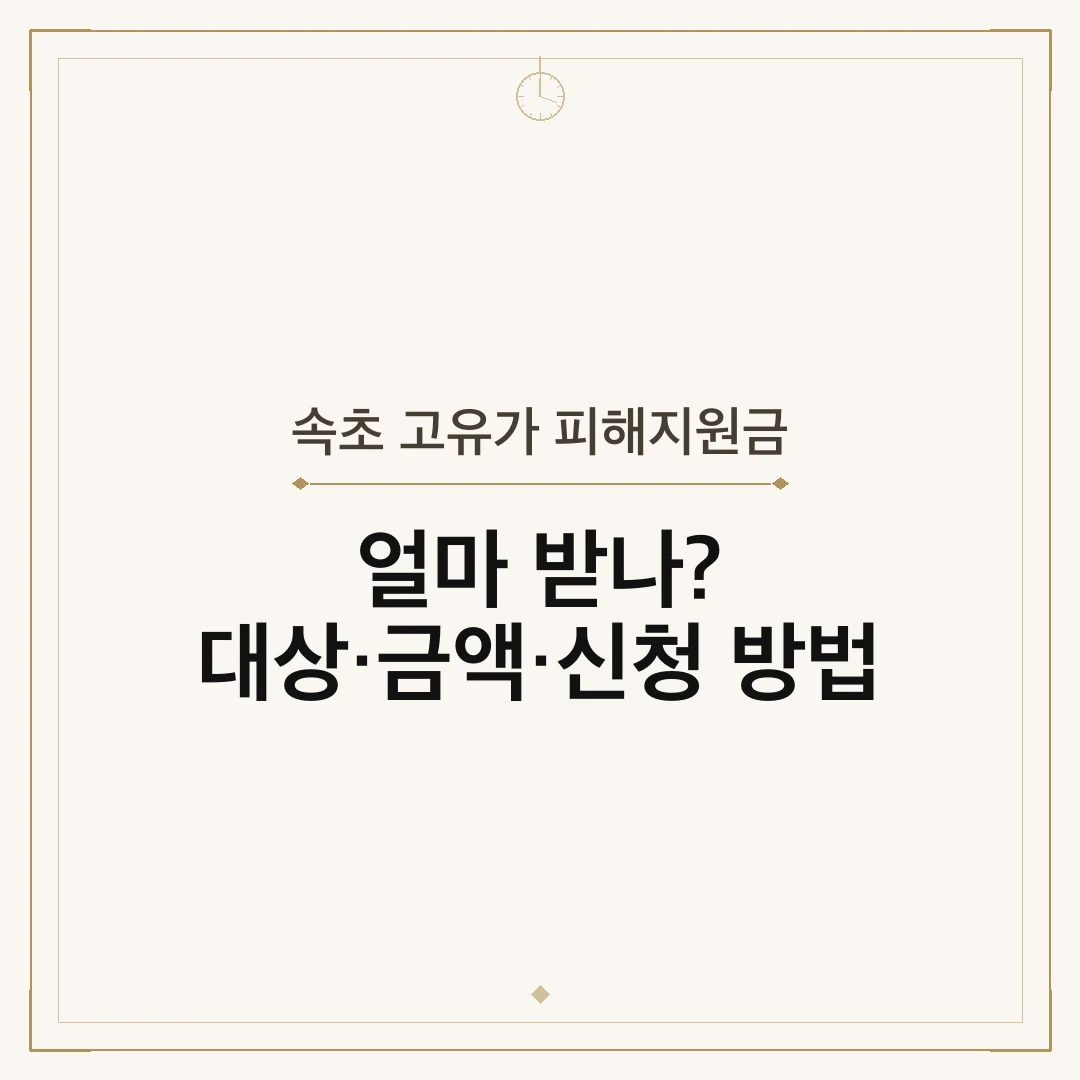 속초 고유가 피해지원금