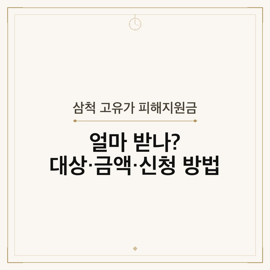 삼척 고유가 피해지원금