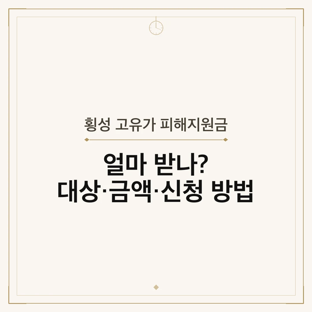 횡성 고유가 피해지원금
