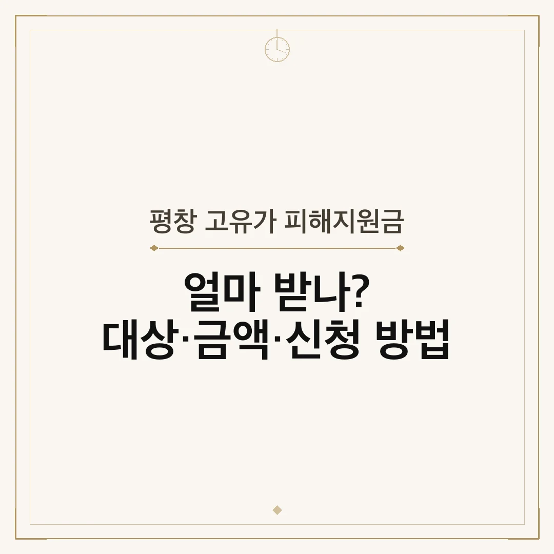 평창 고유가 피해지원금