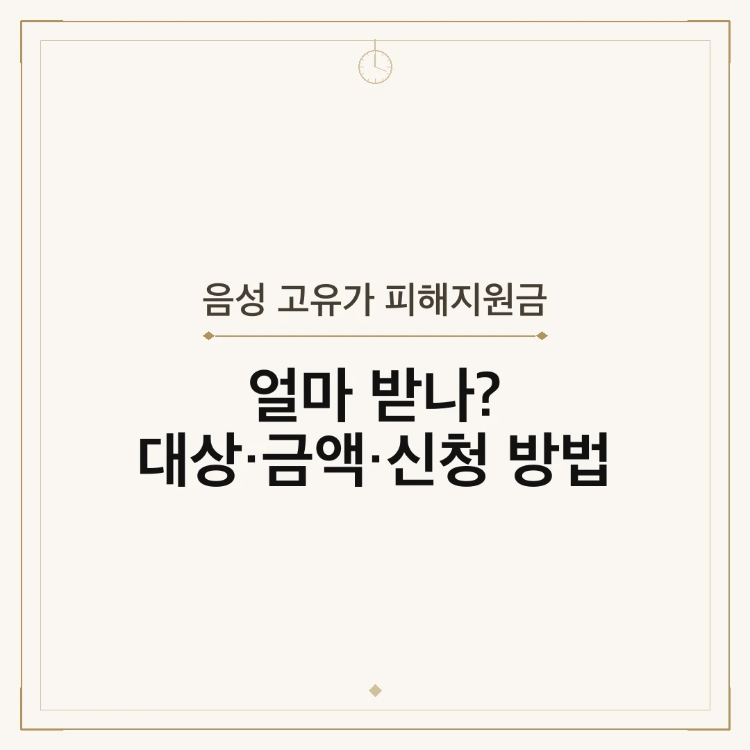음성 고유가 피해지원금