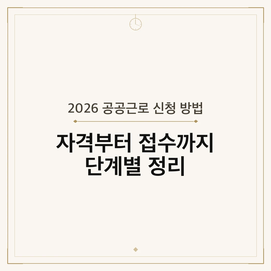 2026 공공근로 신청 방법