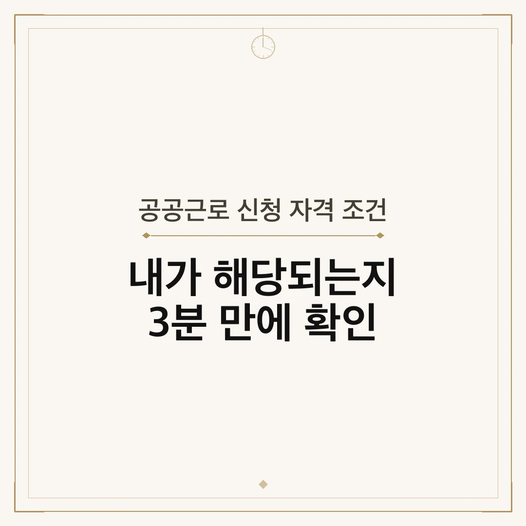 공공근로 신청 자격 조건