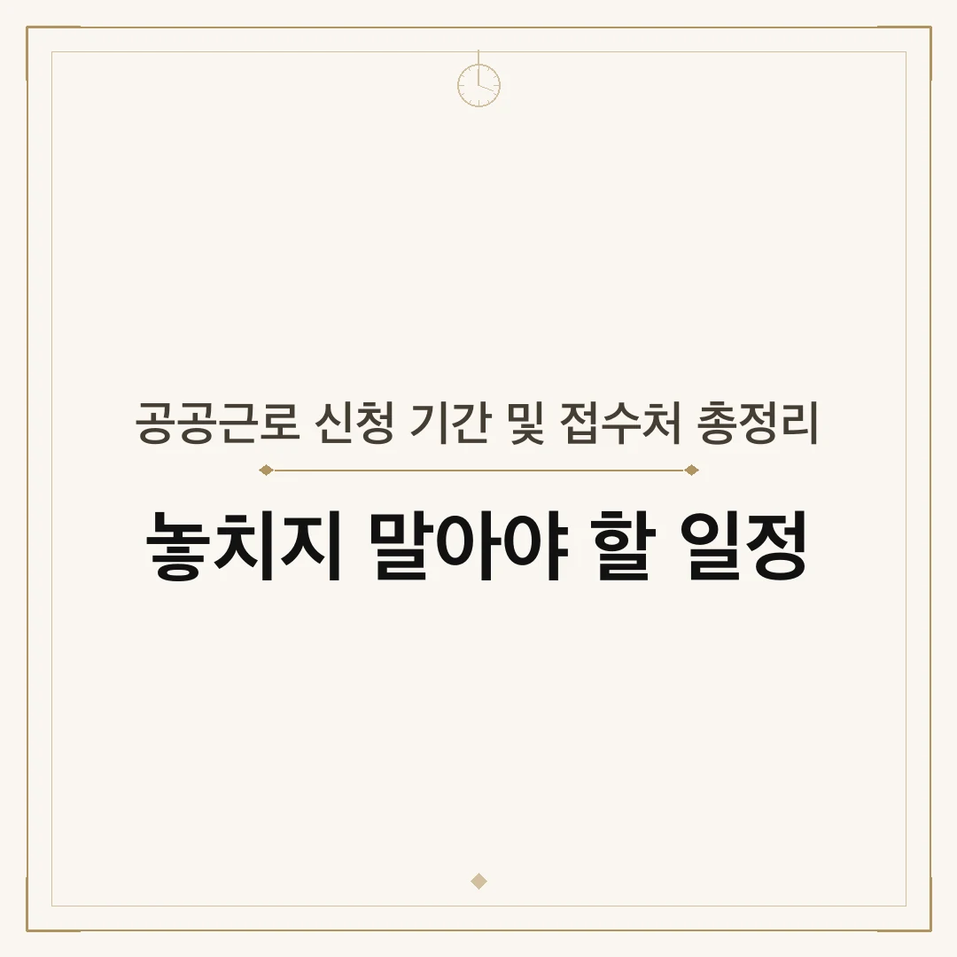 공공근로 신청 기간 및 접수처 총정리