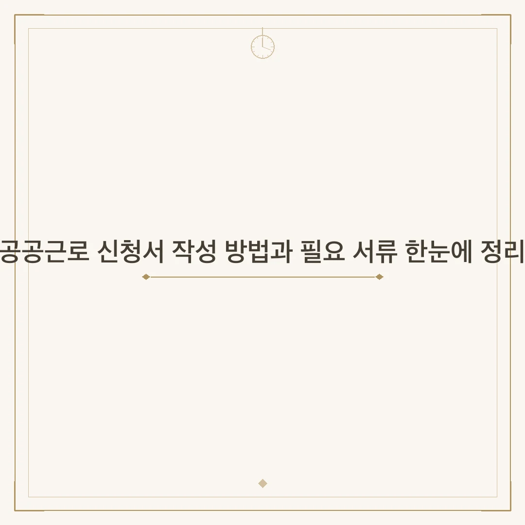 공공근로 신청서 작성 방법과 필요 서류 한눈에 정리