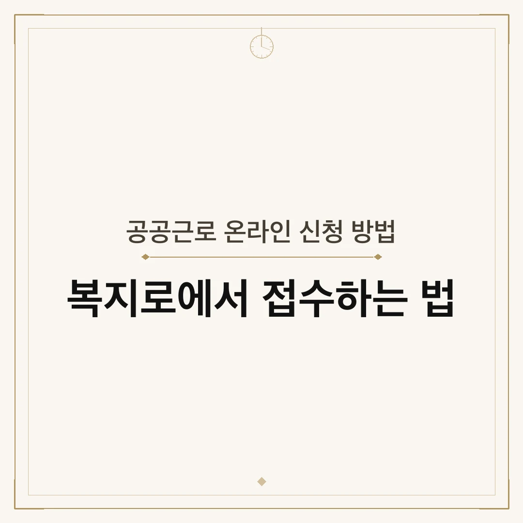 공공근로 온라인 신청 방법