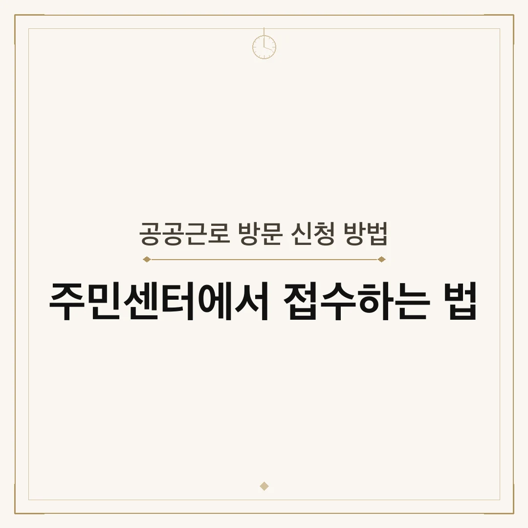 공공근로 방문 신청 방법