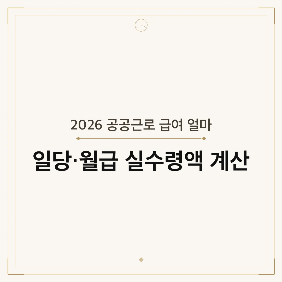 2026 공공근로 급여 얼마